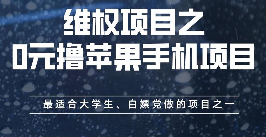 维权项目之0元撸苹果手机项目，最适合大学生、白嫖党做的项目之一【揭秘】-金创谷