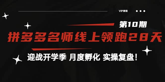 《拼多多名师线上领跑28天-第10期》迎战开学季 月度孵化 实操复盘！-金创谷