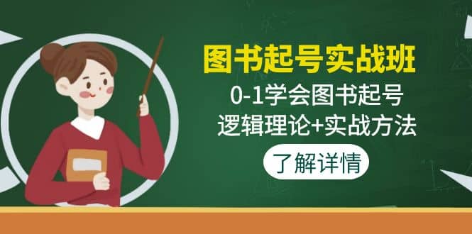图书起号实战班：0-1学会图书起号，逻辑理论+实战方法(无水印)-金创谷