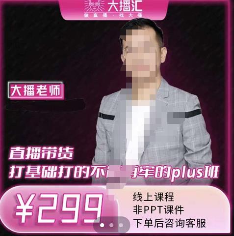 大播·直播带货打基础打得不能在牢的Plus课，深度解析抖音底层逻辑和体系化运营思路-金创谷