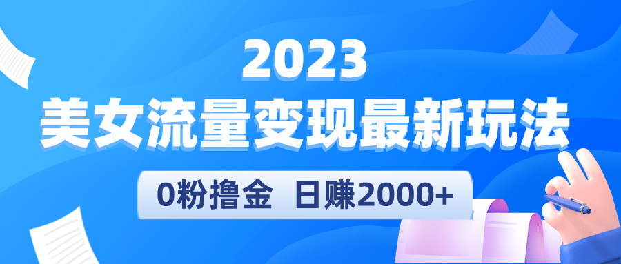 2023美女流量变现最新玩法-金创谷