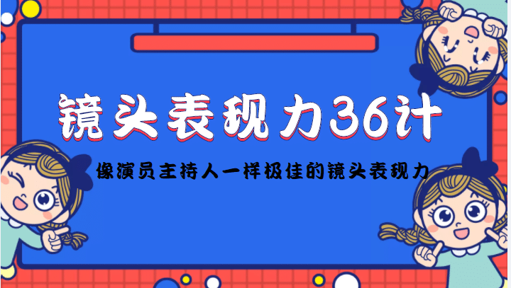 镜头表现力36计，做到像演员主持人这些职业的人一样，拥有极佳的镜头表现力-金创谷