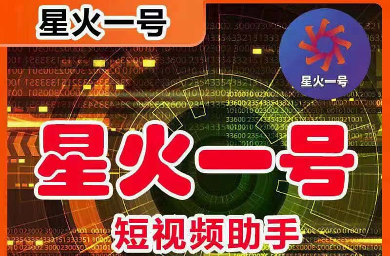 星火一号，可一键草稿替换可直接内录，抖音用户的搬运神器【脚本+教程】-金创谷