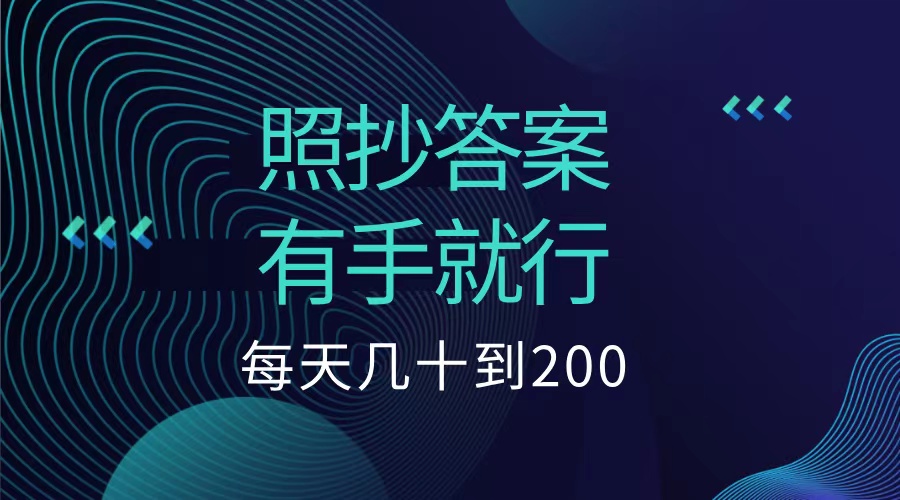 照抄答案，有手就行，每天几十到200低保-金创谷