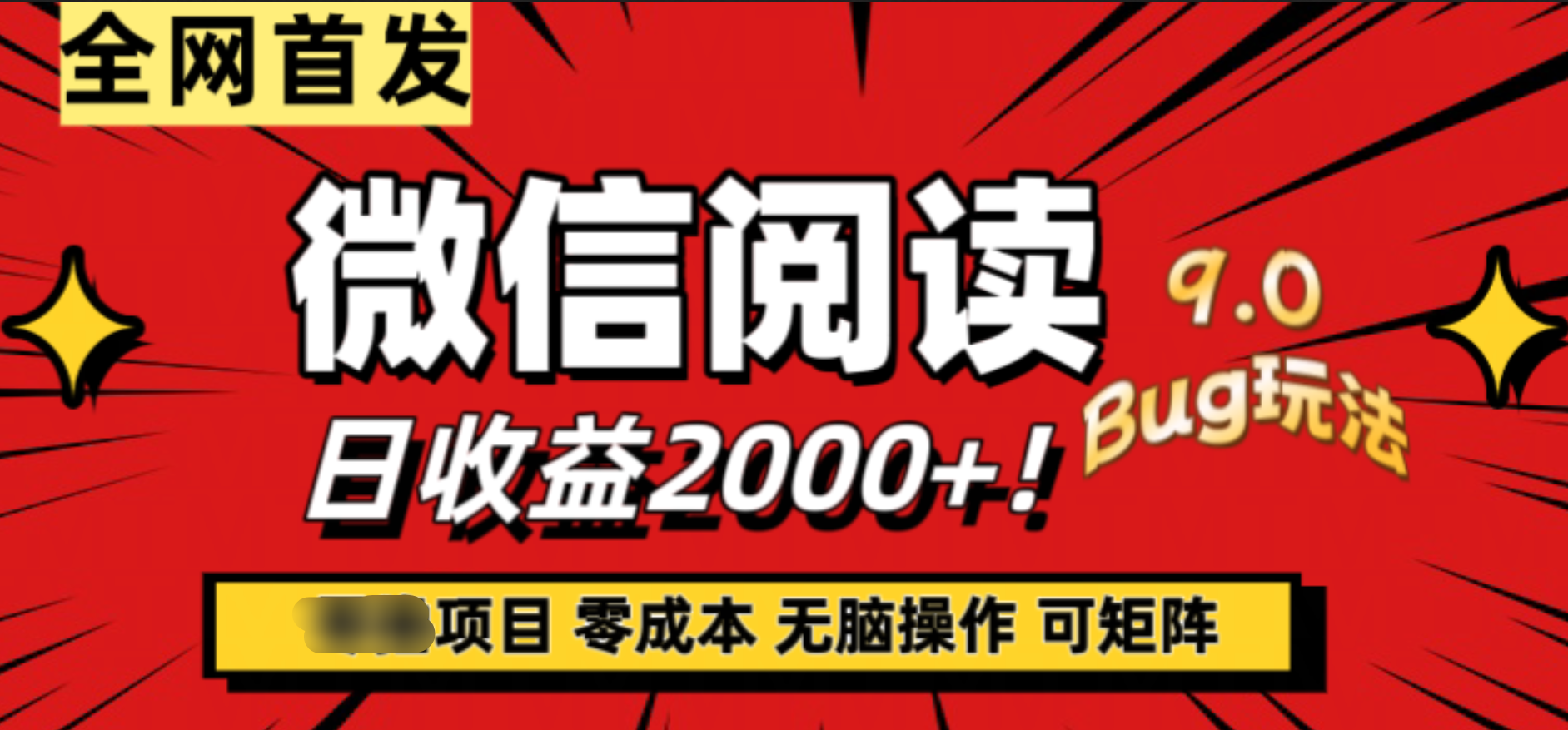 微信阅读9.0全新玩法！零撸，没有任何成本有手就行，可矩阵，一小时入2000+-金创谷