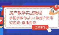 手把手教你从0-1做房产账号，短视频+直播变现-金创谷
