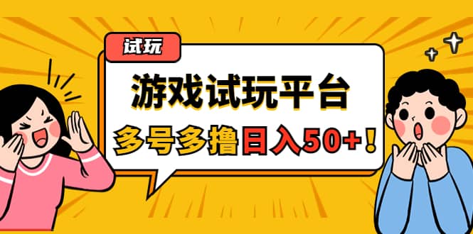 游戏试玩按任务按部就班地做，可多号操作-金创谷