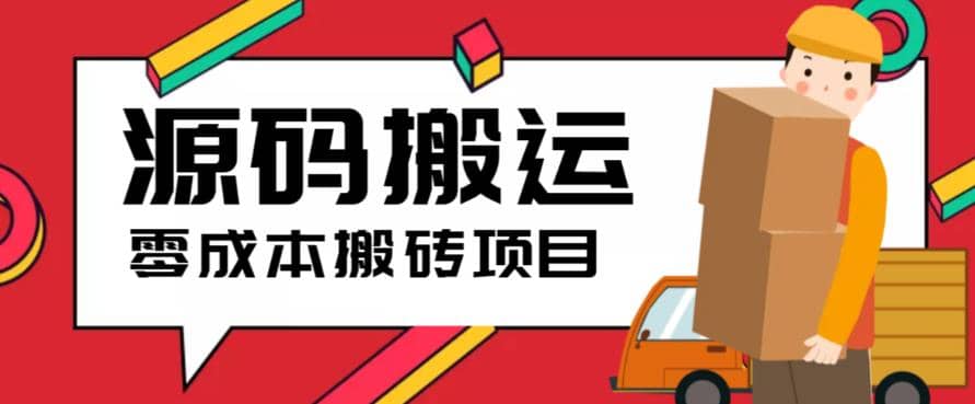 2023零成本源码搬运(适用于拼多多、淘宝、闲鱼、转转)-金创谷