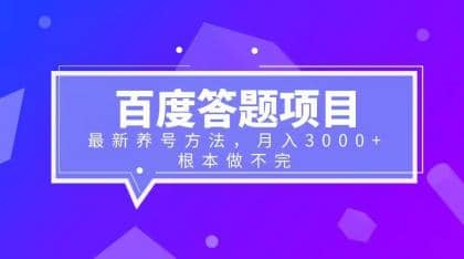 百度答题项目+最新养号方法 月入3000+-金创谷