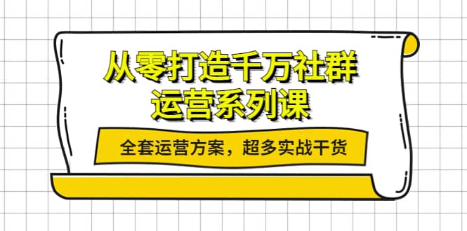 从零打造千万社群-运营系列课：全套运营方案，超多实战干货-金创谷