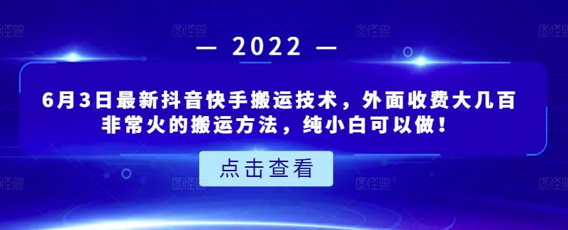 6月3日最新抖音快手搬运技术，外面收费大几百非常火的搬运方法，纯小白可以做！-金创谷