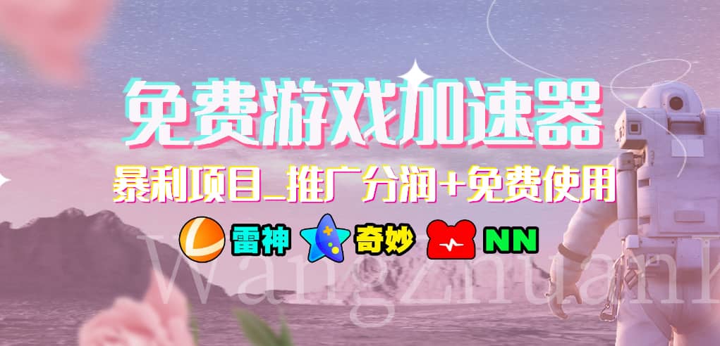 免费游戏加速器_暴利项目_推广分润+免费使用-金创谷