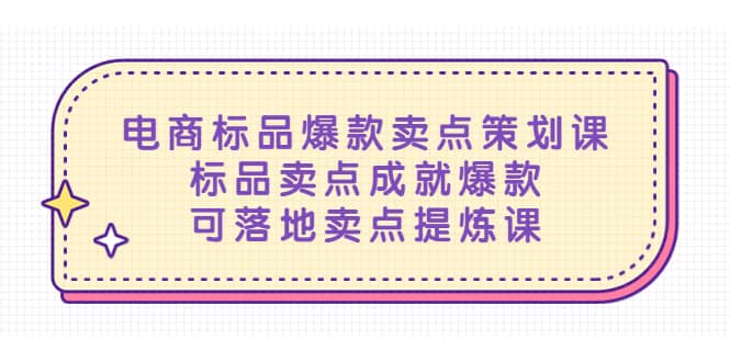 电商标品爆款卖点策划课，标品卖点成就爆款，可落地卖点提炼课-金创谷