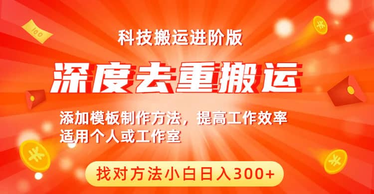 中视频撸收益科技搬运进阶版，深度去重搬运，找对方法小白日入300+-金创谷