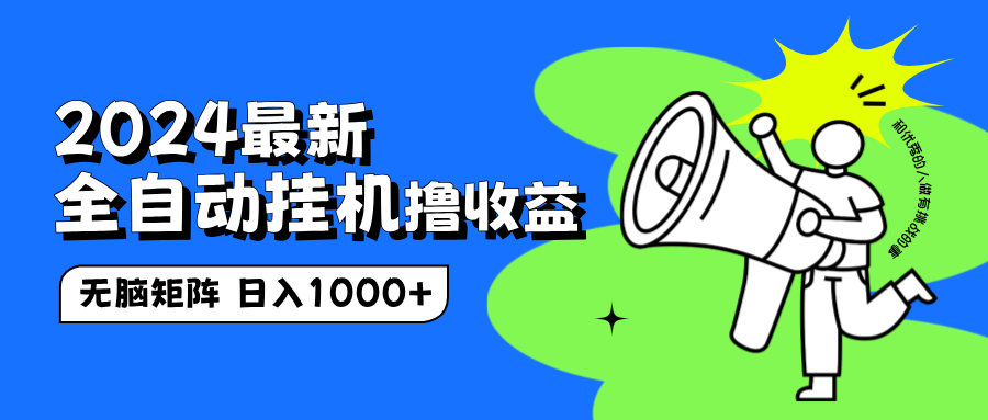 2024最新全自动挂机撸收益，无脑矩阵操作，日入1000+-金创谷