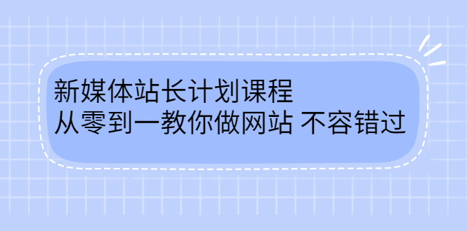 毛小白新媒体站长计划课程，从零到一教你做网站，不容错过-金创谷