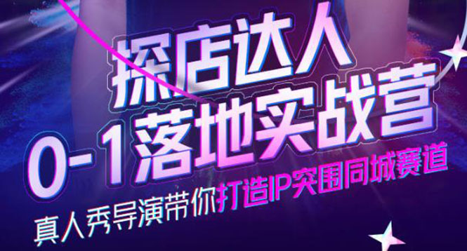 探店达人0-1落地实战营，真人秀导演带你打造IP突围同城赛道-价值1199元-金创谷