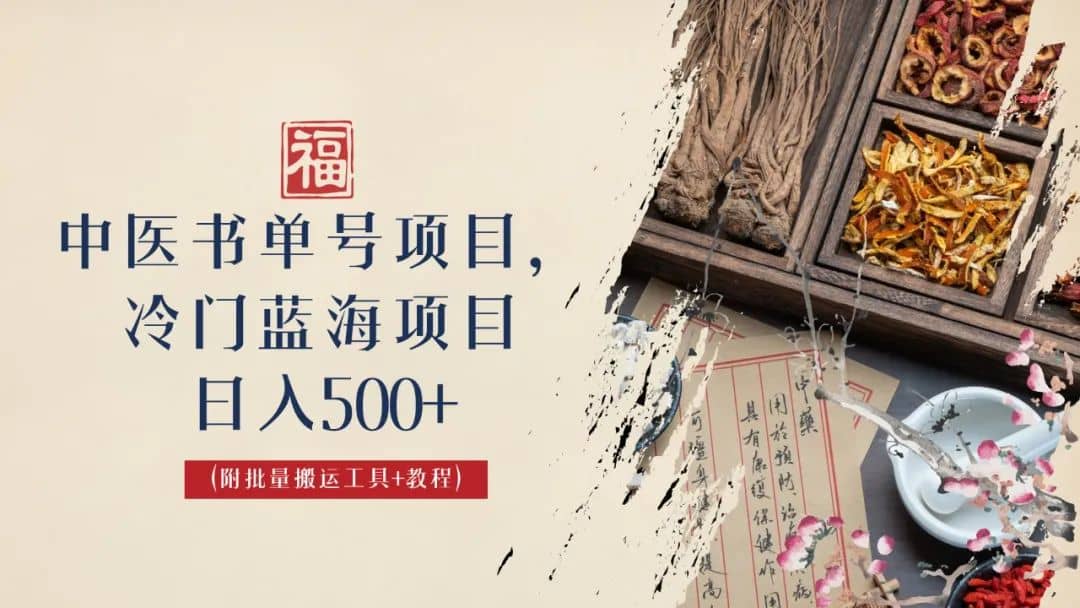 中医书单号项目，很多人日入500+，其他地方收费3000+，玩法公布了-金创谷