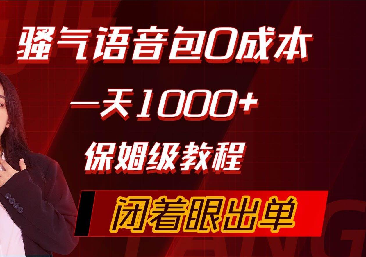 骚气导航语音包，0成本一天1000+，闭着眼出单，保姆级教程-金创谷