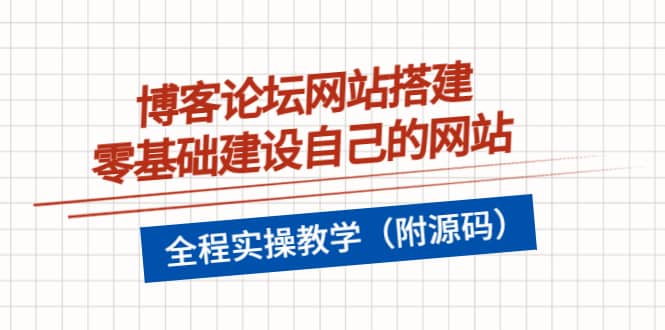 博客论坛网站搭建，零基础建设自己的网站，全程实操教学（附源码）-金创谷