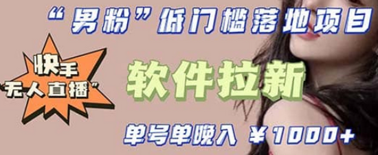 快手0粉开通官方“磁力聚星”小铃铛，0基础0费用实操无人直播“软件拉新”-金创谷