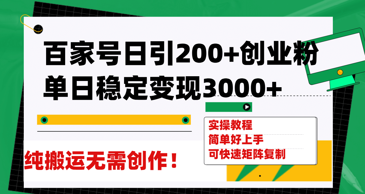 百家号日引200+创业粉单日稳定变现3000+纯搬运无需创作！-金创谷