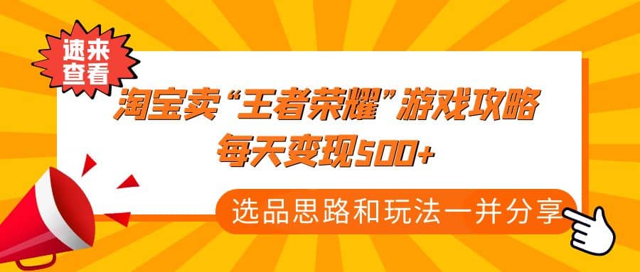 某付款文章《淘宝卖“王者荣耀”游戏攻略，每天变现500+，选品思路+玩法》-金创谷