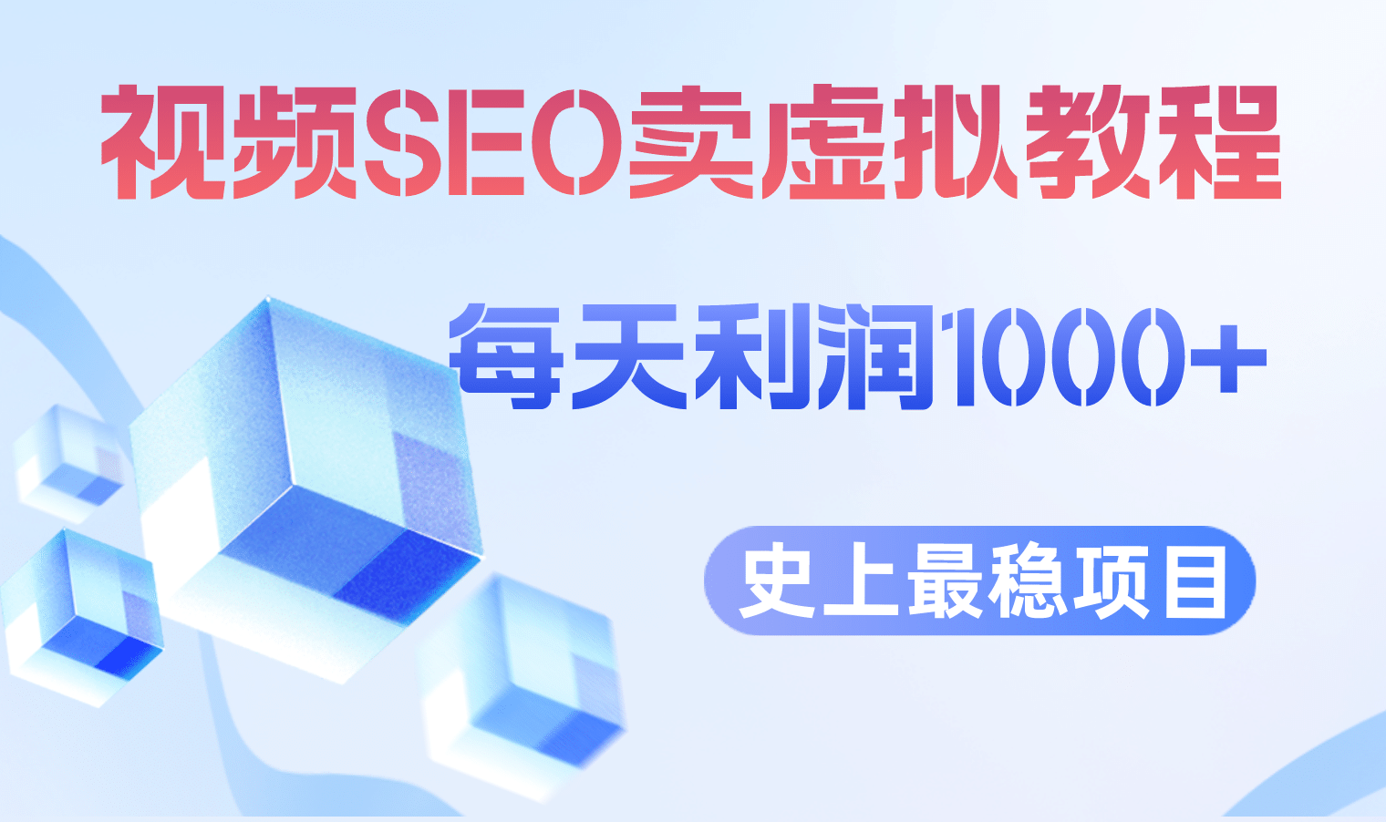 视频SEO出售虚拟产品 每天稳定2-5单 利润1000+ 史上最稳定私域变现项目-金创谷