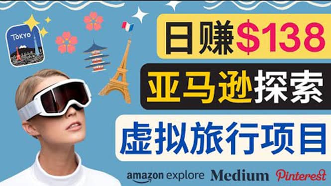 亚马逊探索新玩法每天工作2小时，日赚138美元，时间自由-金创谷