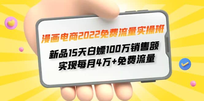 漫画电商2022免费流量实操班-金创谷