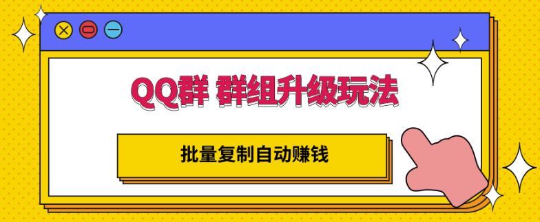 QQ群群组升级玩法，批量复制自动赚钱，躺赚的项目-金创谷