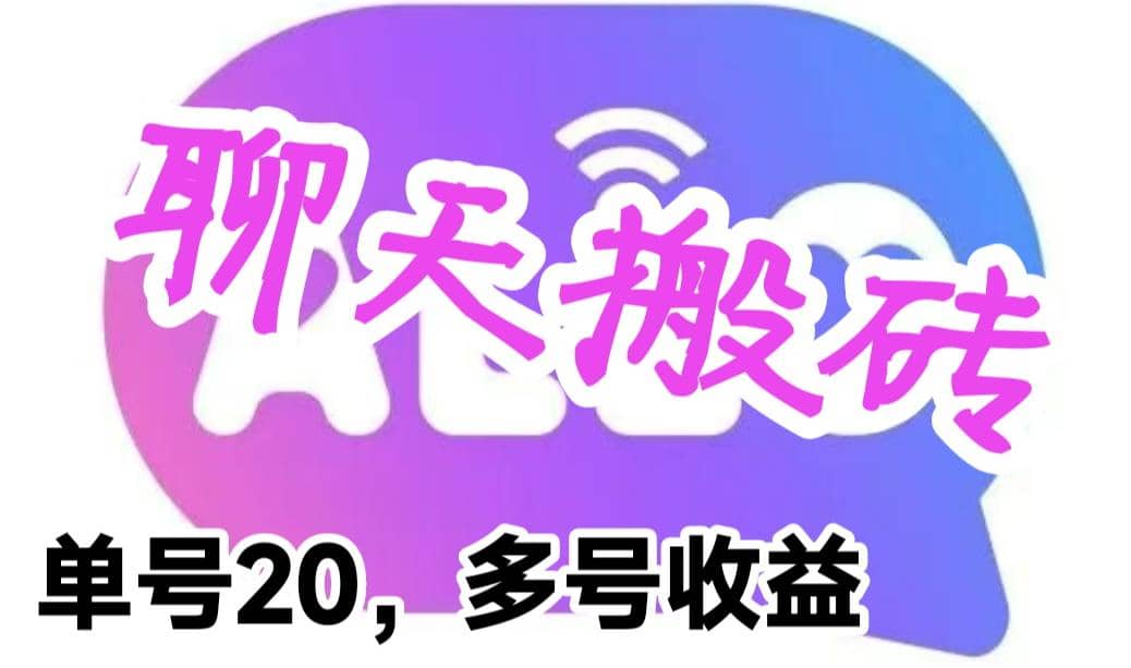 最新蓝海聊天平台手动搬砖，单号日入20，多号多撸，当天见效益-金创谷