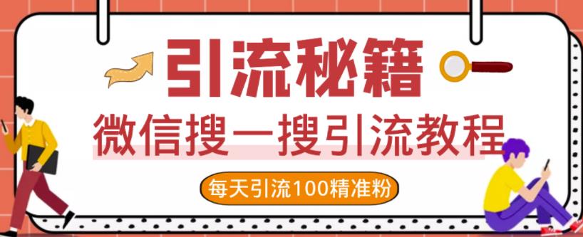 微信搜一搜引流教程，每天引流100精准粉-金创谷