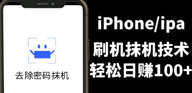 另类出售iPhone刷机抹机技术，一天100+左右!-金创谷