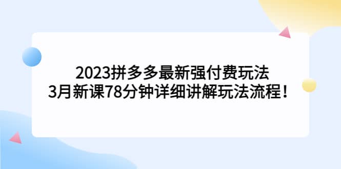 2023拼多多最新强付费玩法，3月新课78分钟详细讲解玩法流程-金创谷