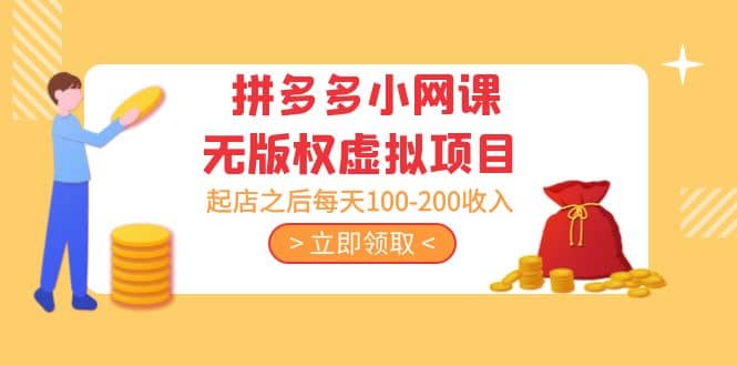 拼多多小网课无版权虚拟项目分享课：起店之后每天100-200-金创谷