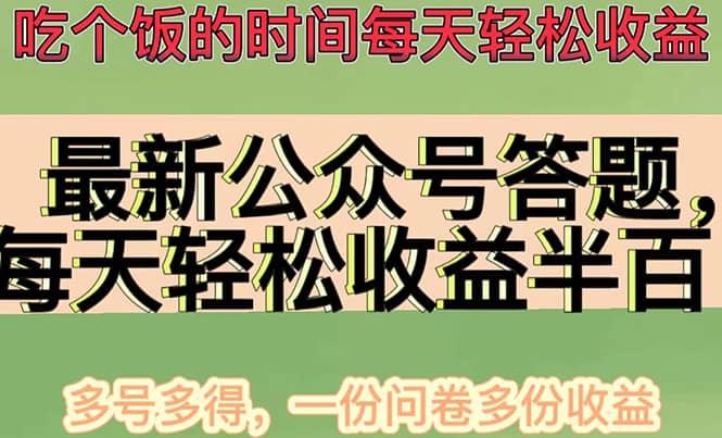 最新公众号答题项目，多号多得，一分问卷多份收益-金创谷
