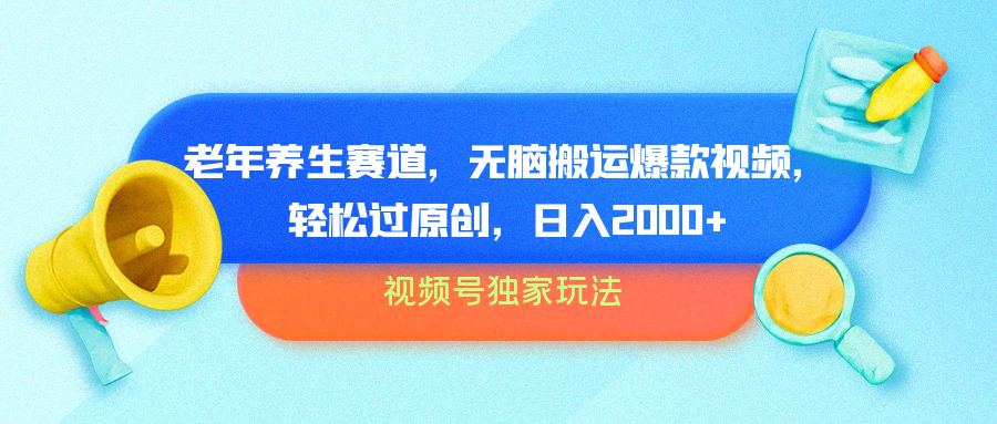 视频号独家玩法，老年养生赛道，无脑搬运爆款视频，轻松过原创，批量操作，日入2000+-金创谷