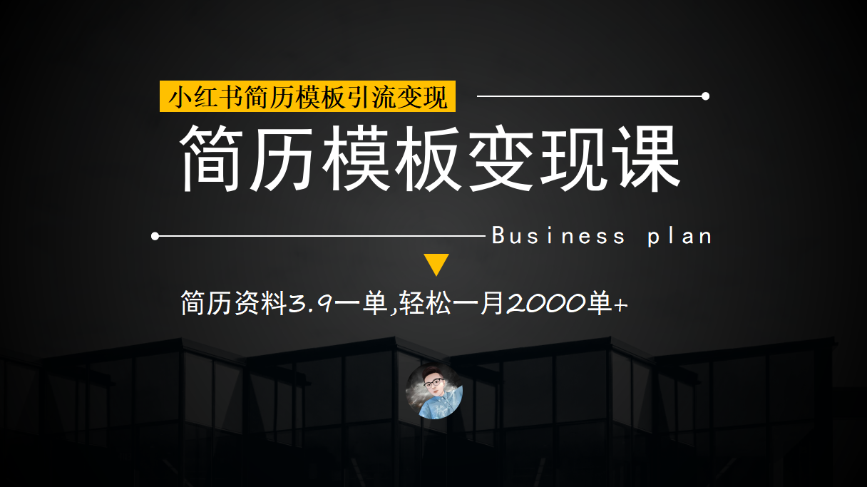 小红书简历模板引流变现课，简历资料3.9一单,轻松一月2000单+（教程+资料）-金创谷