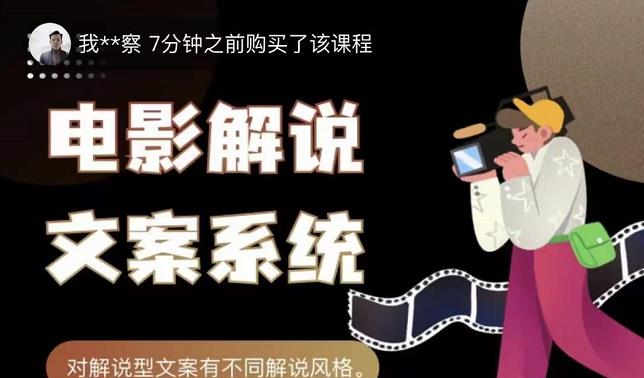 猿真人电影解说文案，用导演思维做电影解说深度文案课-金创谷