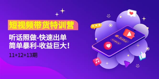 短视频带货特训营（11+12+13期）听话照做-快速出单-金创谷