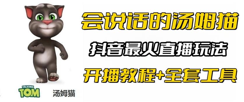 抖音最火无人直播玩法会说话汤姆猫弹幕礼物互动小游戏（游戏软件+开播教程)-金创谷