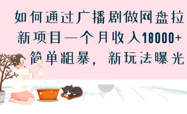 如何通过广播剧做网盘拉新项目一个月收入18000+，简单粗暴，新玩法曝光-金创谷