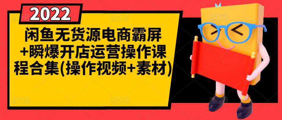 闲鱼无货源电商霸屏+瞬爆开店运营操作课程合集(操作视频+素材)-金创谷