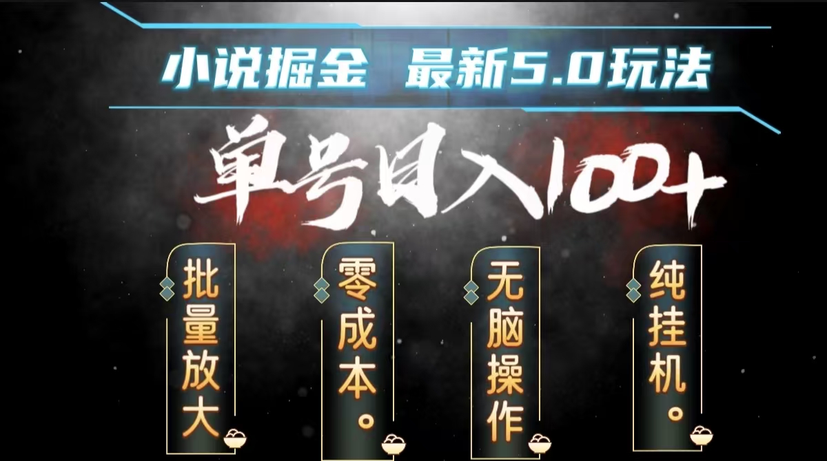 全自动小说撸金，无脑操作，单号日入100+小白轻松上手-金创谷