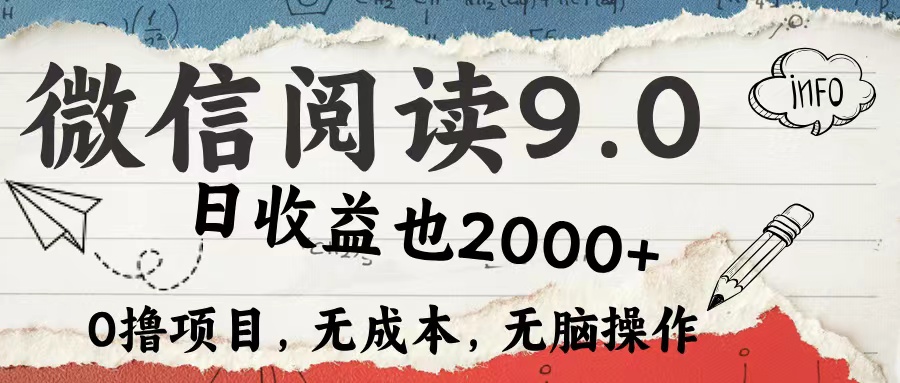 微信阅读9.0 适合新手小白 0撸项目无成本 日收益2000＋-金创谷