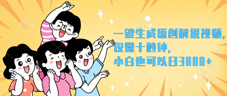 一键生成原创解说视频，小白也可以日入3000+，仅需十秒钟-金创谷