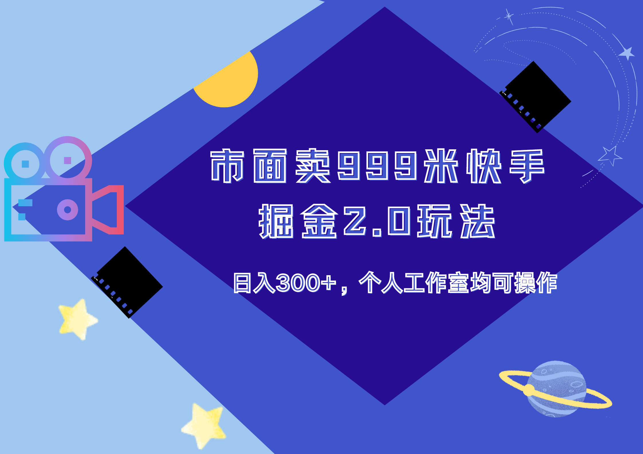 市面卖999米快手掘金2.0玩法，日入300+，个人工作室均可操作-金创谷