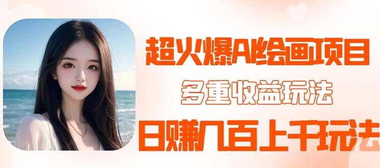 2023超火AI绘画项目，多重变现渠道-金创谷