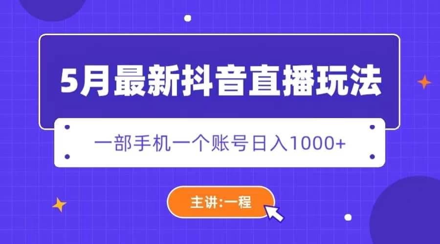 5月最新抖音直播新玩法，日撸5000+-金创谷
